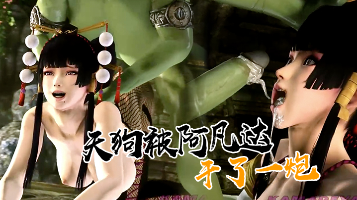 【3D】天狗被阿凡达干了一炮}