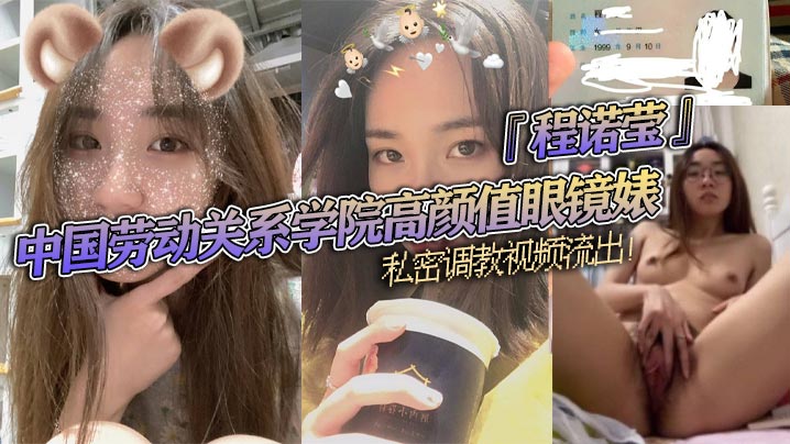 中国劳动关系学院高颜值眼镜婊程诺莹私密调教视频流出口球蒙眼疯狂舔棒斯文反差让人大开眼界}