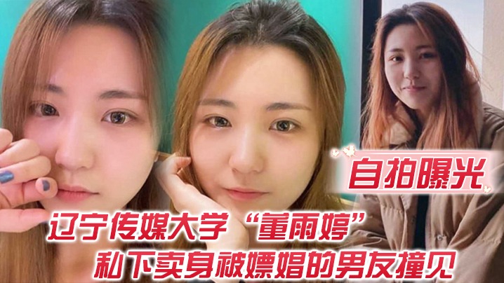 自拍曝光不是一家人不进一家门辽宁传媒大学董雨婷私下卖身被嫖娼的男友撞见}