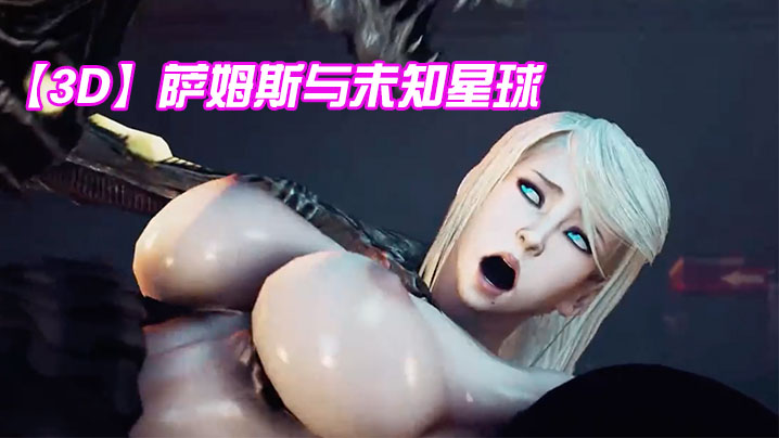 【3D】萨姆斯与未知星球}