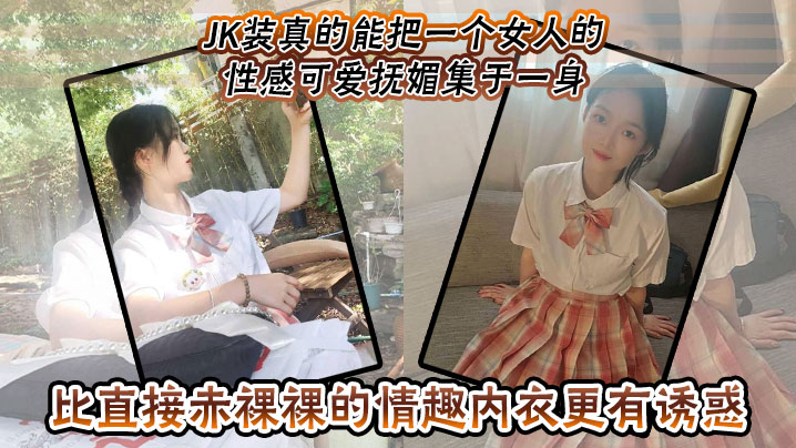 JK装真的能把一个女人的性感可爱抚媚集于一身比直接赤裸裸的情趣内衣更有诱惑}