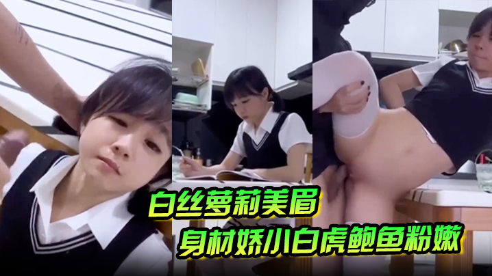 白丝萝莉美眉身材娇小白虎鲍鱼粉嫩在家学习被大鸡吧坏叔叔强行无套输出爆小菊花射了满满一脸精液}