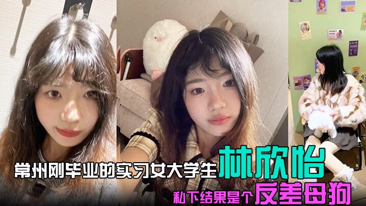 常州刚毕业的实习女大学生林欣怡讲台上是气质语文老师学校里是一位品学兼优的花季少女私下结果是个反差母狗狗链捆绑口交吃鸡令人乍舌}