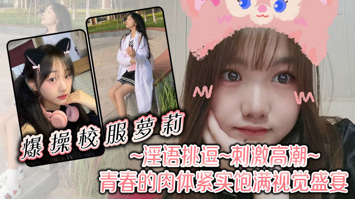 爆操校服萝莉淫语挑逗刺激高潮青春的肉体紧实饱满视觉盛宴}