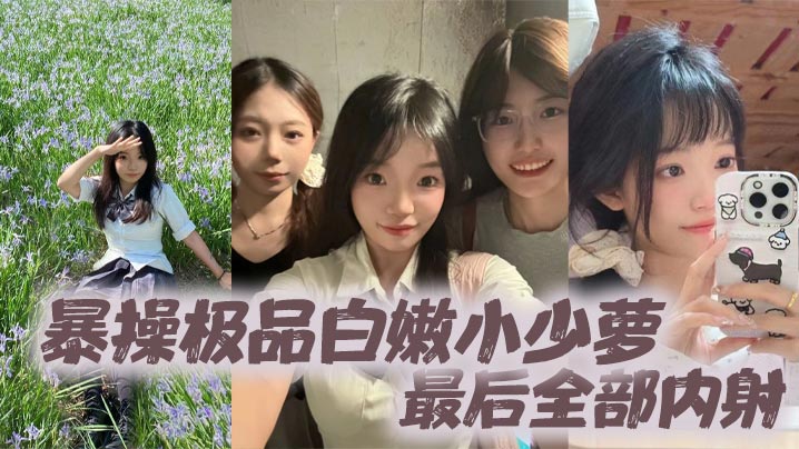 暴操极品白嫩小少萝最后全部内射}