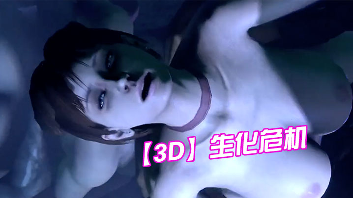 【3D】生化危机}