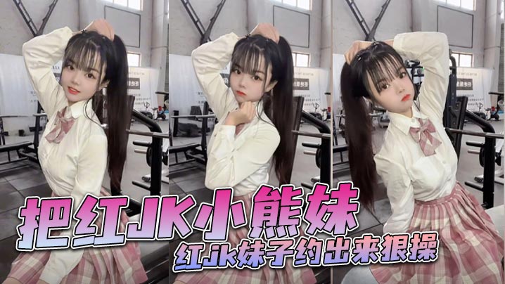 把红JK小熊妹红jk妹子约出来狠操}