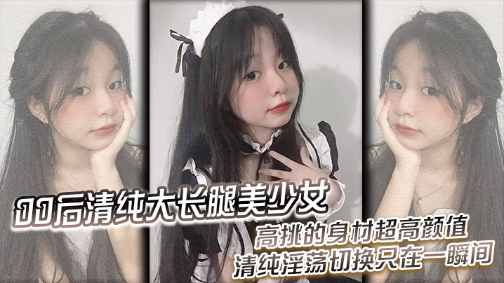 00后清纯大长腿美少女黑丝跪姿站立洗澡后入高挑的身材超高颜值清纯淫荡切换只在一瞬间}