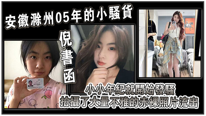 安徽滁州05年的小骚货倪书函正在亳州职业技术学院上大学小小年纪就开始发骚拍摄了大量不雅的赤裸照片流出}