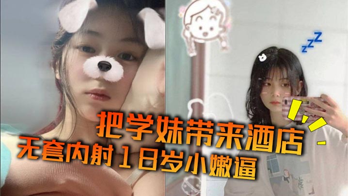 把学妹带来酒店无套内射18岁小嫩逼}