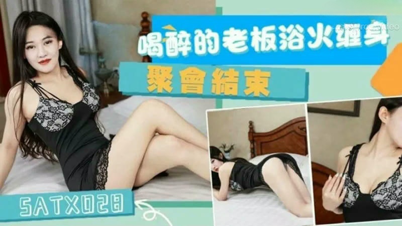 SATX028 聚會結束喝醉的老闆浴火纏身}