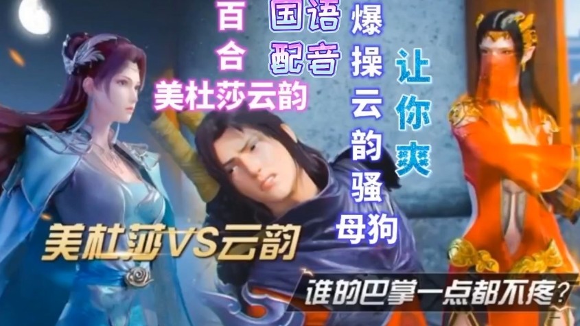 【国语配音】美杜莎VS云韵}