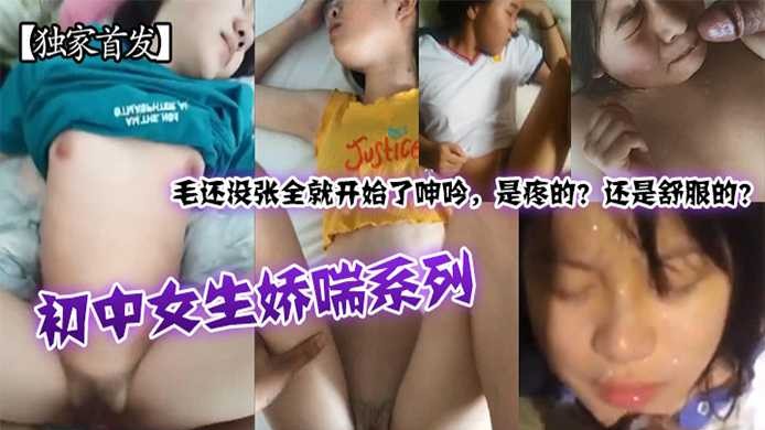 各种初中生哮喘系列视频非常刺激还没插进去就开始呻吟了}