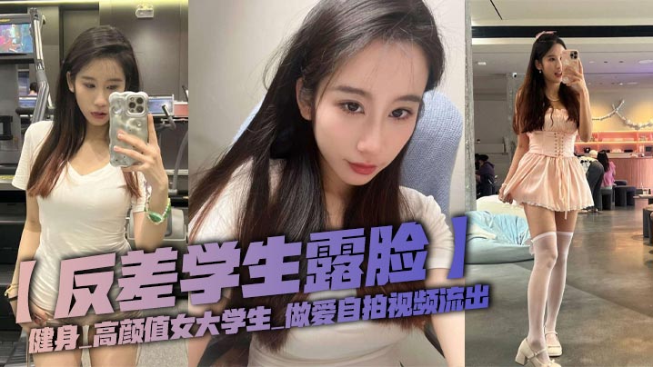 反差学生露脸健身_高颜值女大学生_做爱自拍视频流出}