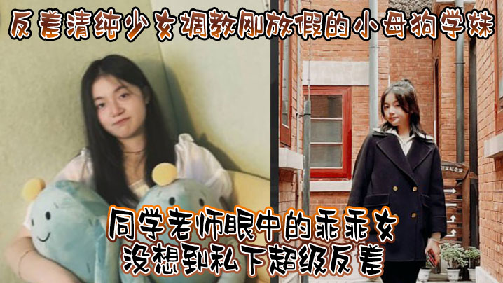 反差清纯少女调教刚放假的小母狗学妹同学老师眼中的乖乖女没想到私下超级反差看起来挺文静在床上能骚出水}