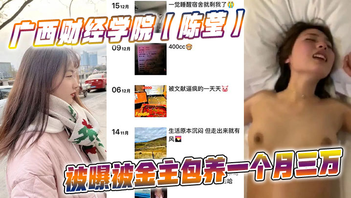 广西财经学院陈莹被曝被金主包养一个月三万妹妹这下是丢死人了}