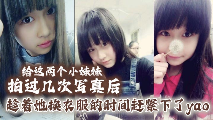 给这两个小妹妹拍过几次写真后她们对我也渐渐放下防备用写真的借口约了一个出来趁着她换衣服的时间赶紧下了yao肆意玩弄无力反抗的小妹}