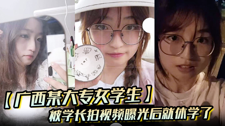 广西某大专女学生被学长拍视频曝光后就休学了}