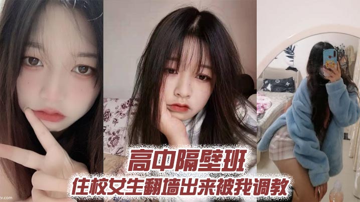 高中隔壁班住校女生翻墙出来被我调教}
