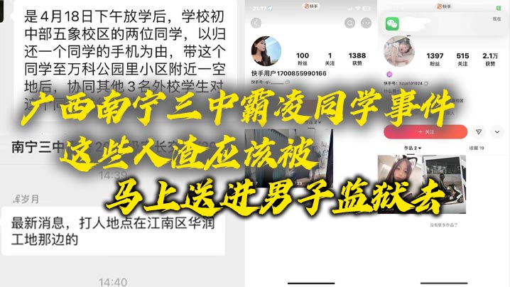 广西南宁三中霸凌同学事件泄密流出这些人渣应该被马上送进男子监狱去这些贱人长大了也是社会的渣子}