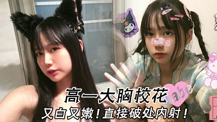 高一大胸校花又白又嫩直接破处内射}