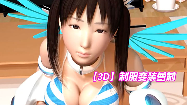 【3D】制服变装萝莉}