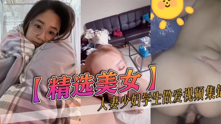精选美女人妻少妇学生做爱视频集锦}