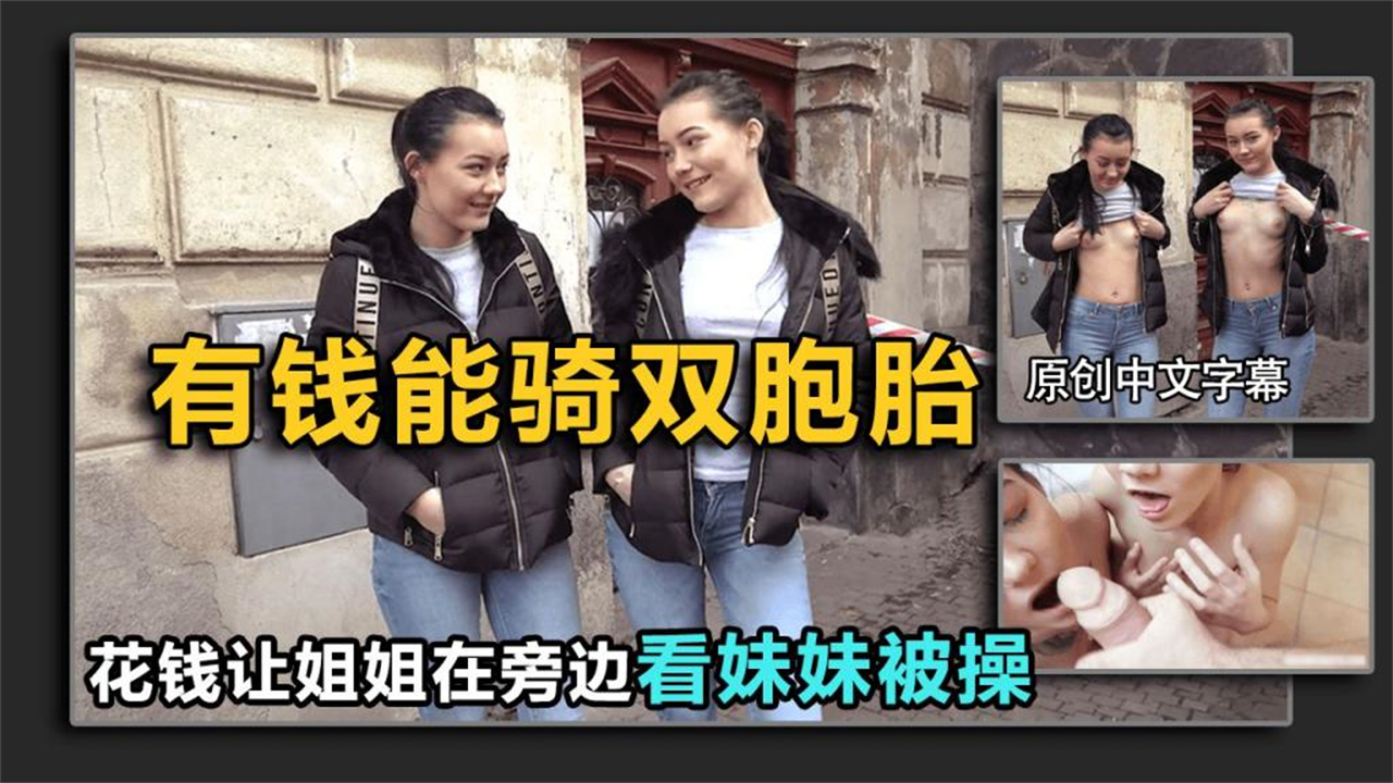 【搭讪双胞胎】姐姐不答应，给钱让她旁边看（结局亮了）}