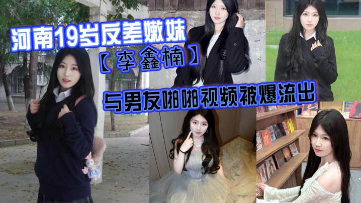 河南19岁反差嫩妹李鑫楠_与男友啪啪视频被爆流出年纪虽小但性欲强}