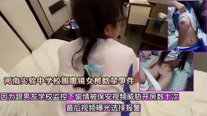 精选合集河南实验中学校服眼镜女柯晗星事件因跟男友监控下偷情被保安视频威胁开房数十次最后视频曝光}