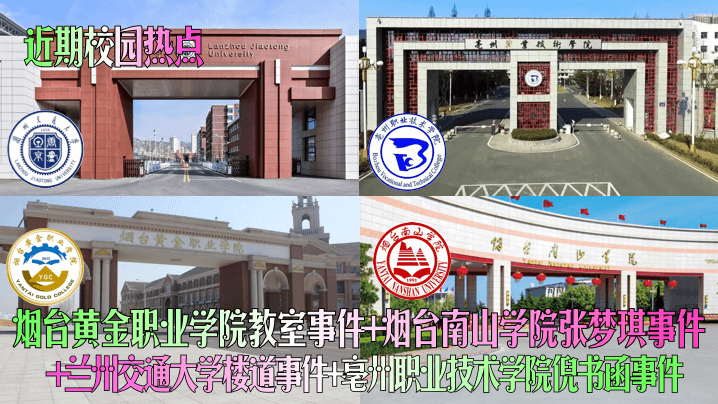 近期校园热点烟台黄金职业学院教室事件烟台南山学院张梦琪事件兰州交通大学楼道事件亳州职业技术学院倪书函事件}