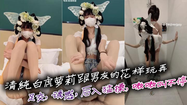 清纯白虎萝莉跟男友的花样玩弄足交诱惑后入猛操嗷嗷叫不停刺激啊}