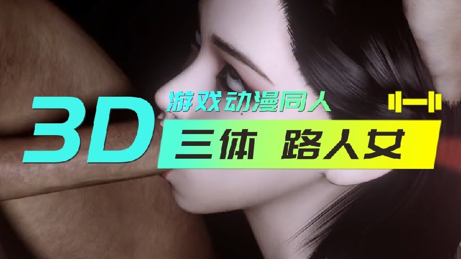 【3D】 三体 路人女}