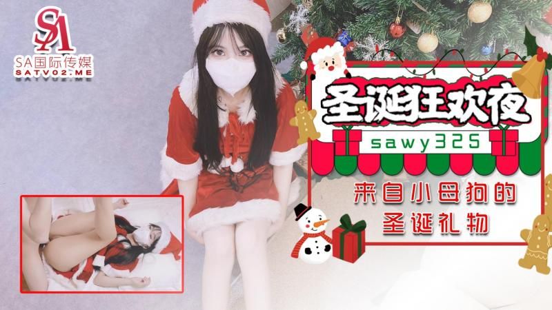 sawy325圣诞狂欢夜来自小母狗跑友的圣诞礼物}