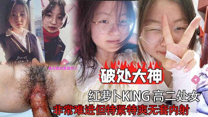 破处大神红萝卜king高二处女非常难进但特紧特爽无套内射}