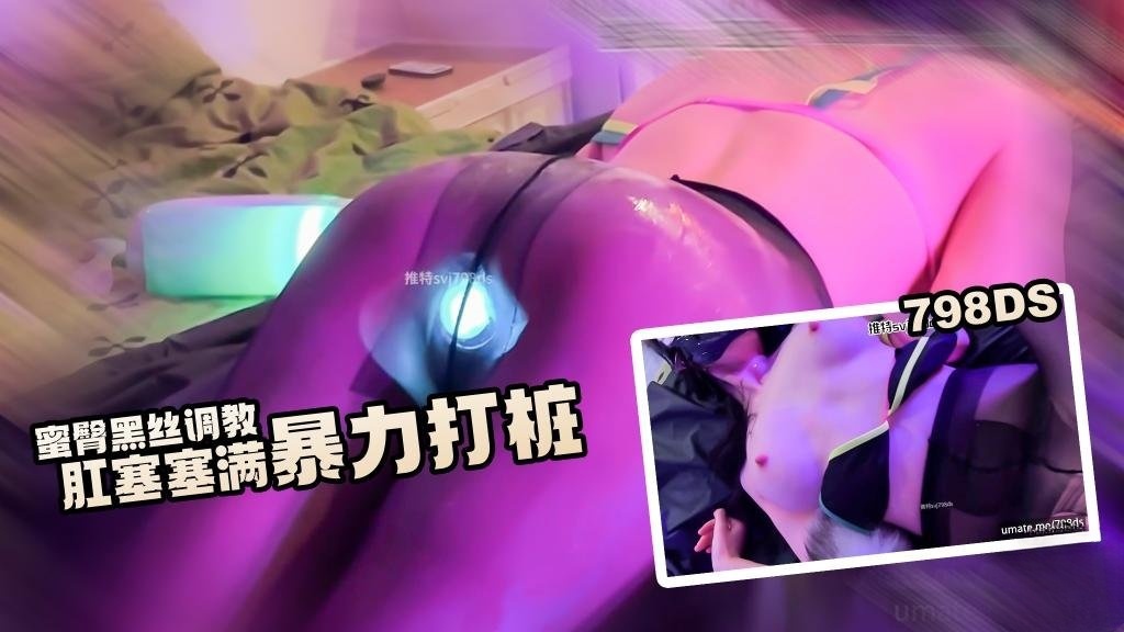 【肉便器】蜜臀黑丝调教 肛塞塞满撕破丝袜暴力打桩 猫猫酱}