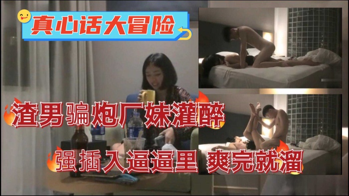 真心话大冒险渣男骗炮半推半就拿下妹子插入广妹逼逼里爽完就溜}