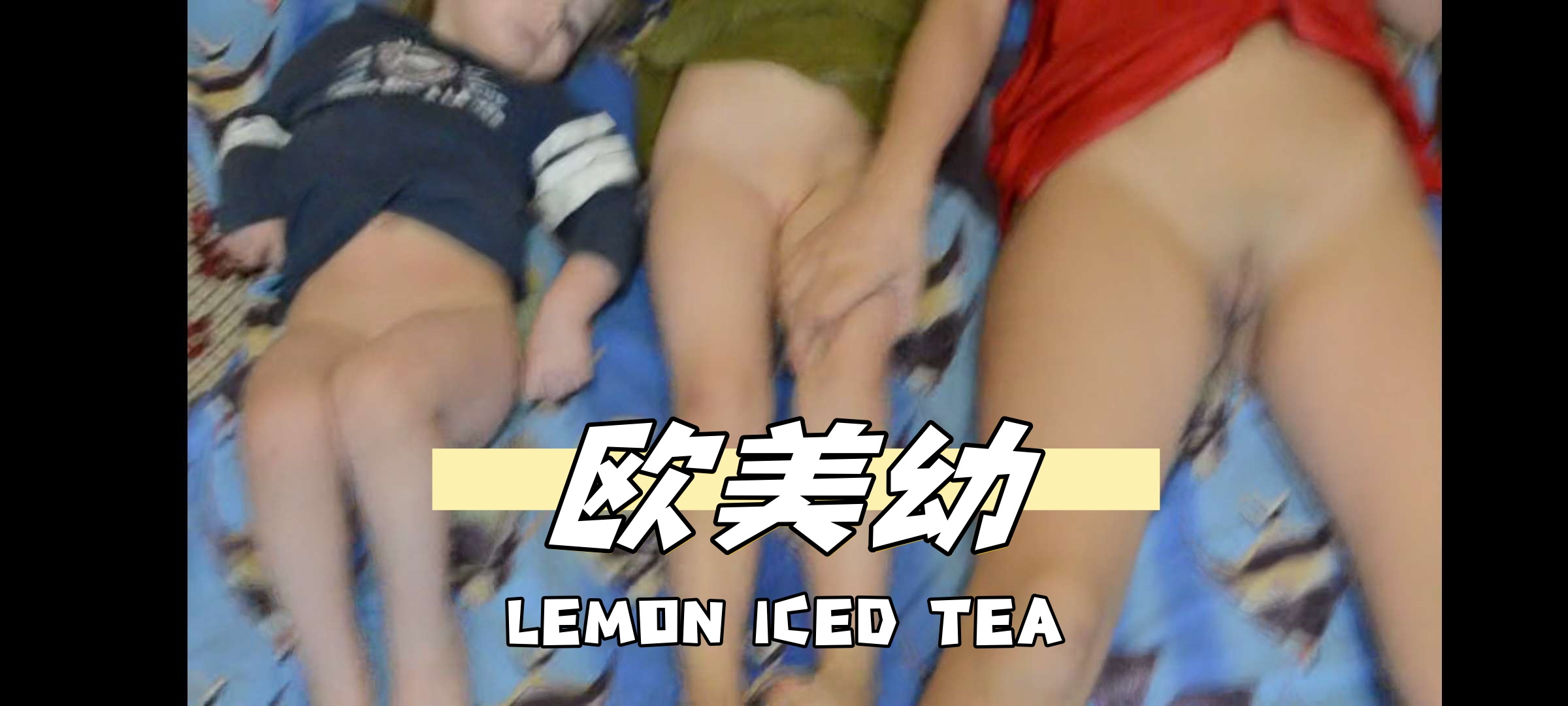 欧美幼}