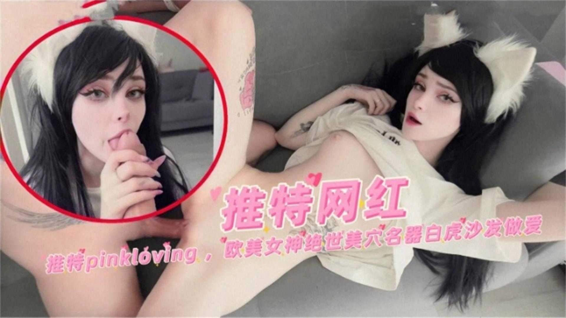 【推特网红】欧美女神绝世美穴白虎沙发做爱}