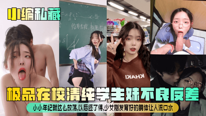 小编私藏极品在校清纯学生妹不良反差小小年纪就这么放荡以后还了得少女刚发育好的胴体让人流口水}