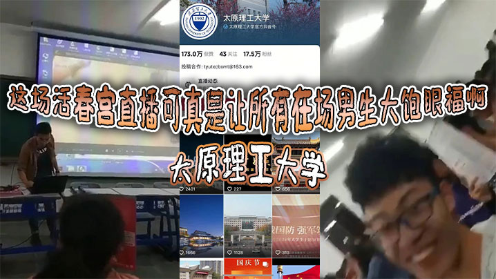 太原理工大学这场活春宫直播可真是让所有在场男生大饱眼福啊讲台上的老师显然是电脑操作失误把储存在电脑里的黄片当教材放出来了}