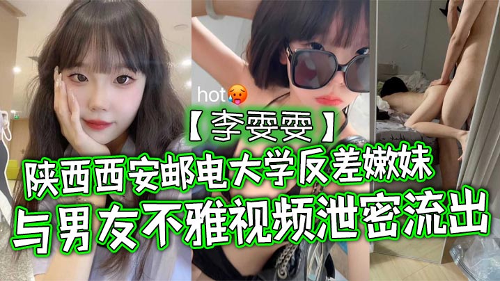 陕西西安邮电大学反差嫩妹李雯雯与男友不雅视频泄密流出清纯可爱宛如邻家小妹妹没想到视频被男友给曝光泄密流出了}