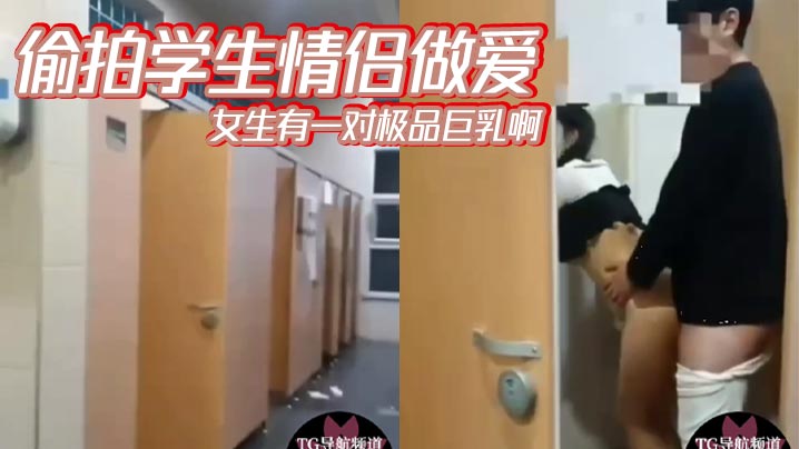 偷拍学生情侣做爱女生有一对极品巨乳啊}