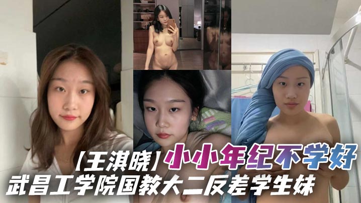 武昌工学院国教大二反差学生妹王淇晓小小年纪不学好在网上与人裸聊约炮等感情升温了后直接向炮友借钱花借完后玩失踪不还遭到曝光}