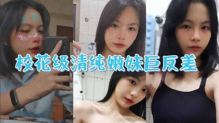 校花级清纯嫩妹巨反差一线天馒头穴肉鲍白丝LO裙绝美容颜甚是诱人}