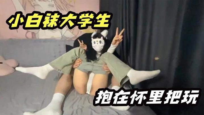小白袜大学生抱在怀里大屌无情抽插}