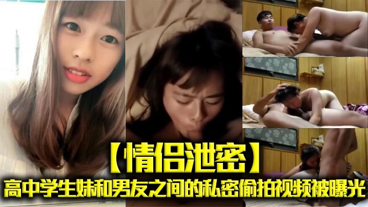 情侣泄密高中学生妹和男友之间的私密偷拍视频被曝光}