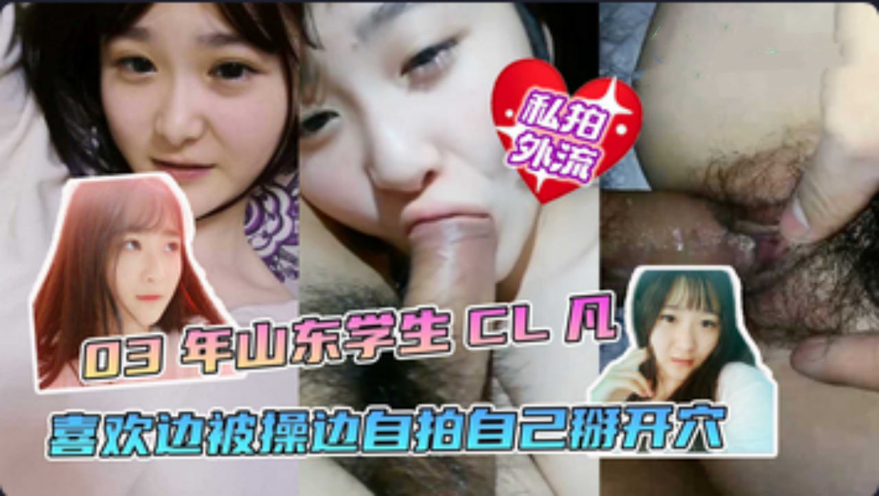淫乱校园山东学生喜欢边操边自拍最后一同探究阴道奥秘}