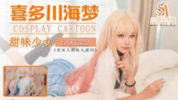 sawy322-COS日漫甜味少女 喜多川海梦}