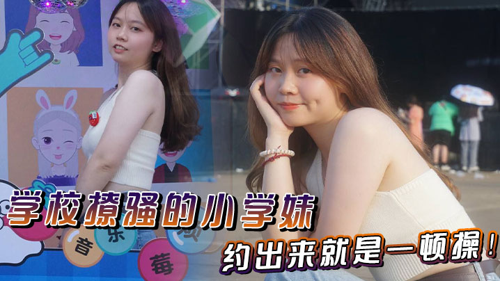 学校撩骚的小学妹约出来就是一顿操}